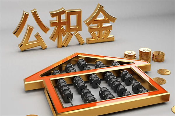 万宁提住房公积金条件（提去公积金条件）