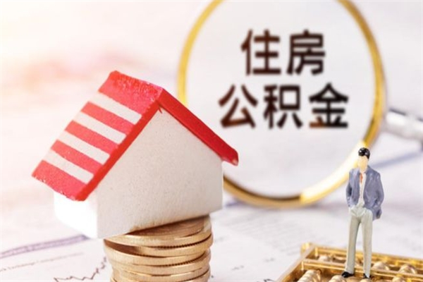 万宁我的公积金封存了怎么取出来（住房公积金封存了怎么取）