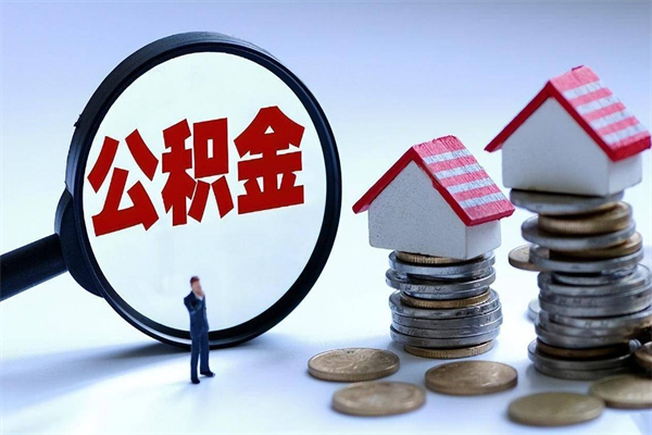 万宁公积金封存怎么取（公积金封存怎么取款）